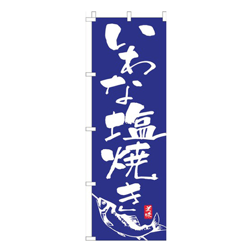 いわな塩焼き青画像