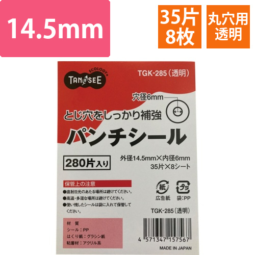 パンチシール　外径14.5mm　透明　1パック(280片:35片×8シート)画像