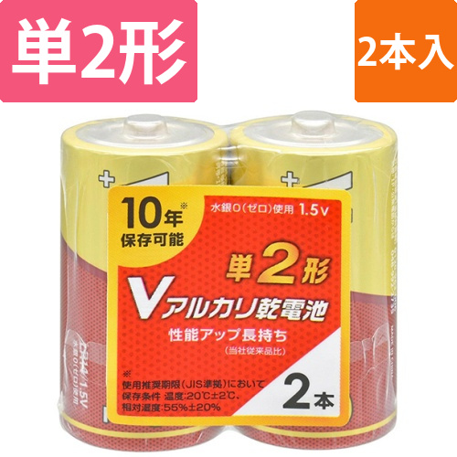 Vアルカリ乾電池　10年保存　単2形　1パック(2本)画像