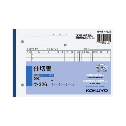 仕切書　Ｂ６　ノーカーボン　ウ－３２６画像