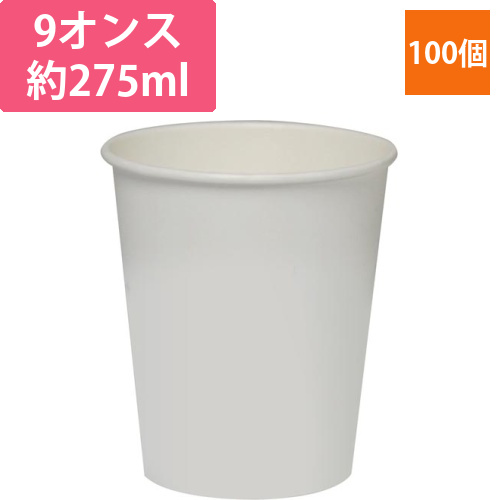 飲料用紙コップ　9オンス　100個入画像