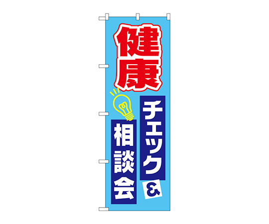 のぼり 健康チェック相談会画像
