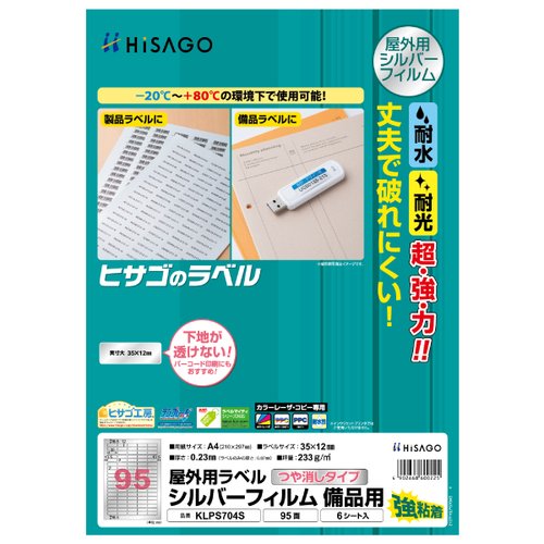 販促用品 屋外用ラベル シルバーフィルム備品用 A4 95面 6枚入 ヒサゴ画像