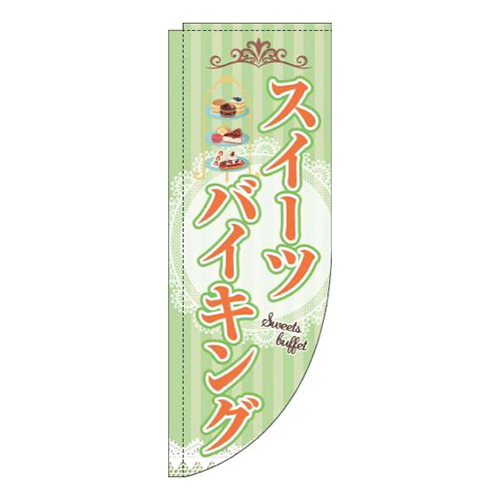 スイーツバイキング黄緑ストライプRのぼり(棒袋仕様)画像