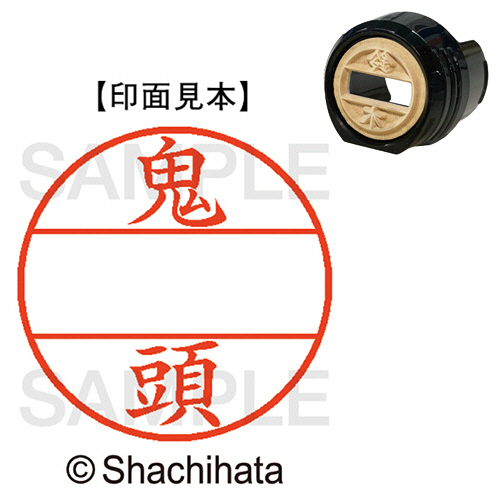 ﾃﾞｰﾀｰﾈｰﾑEX12号 ﾏｽﾀｰ部(印面) 既製 鬼頭 1個画像