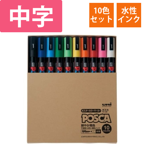 水性マーカー　ポスカ　中字　10色セット
