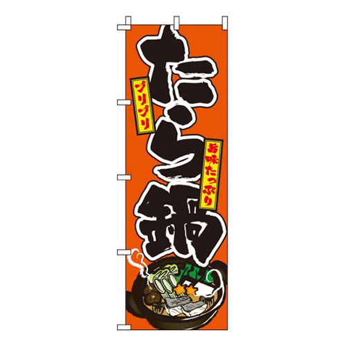 たら鍋オレンジ画像