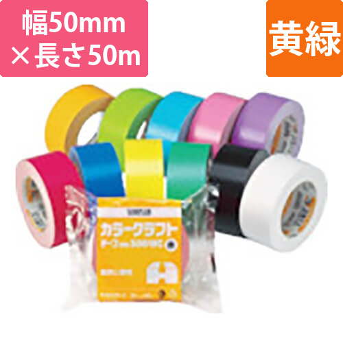 積水 カラークラフトテープNo.500WC 黄緑 50mm×50m K50WC13画像