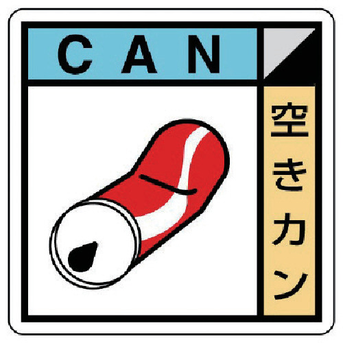 建設副産物分別標識 空きｶﾝ ｴｺﾕﾆﾎﾞｰﾄﾞ 400×400 1枚画像