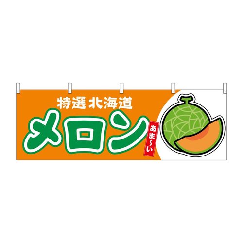 横幕 メロン赤肉 北海道 特選 54705 P・O・Pプロダクツ画像