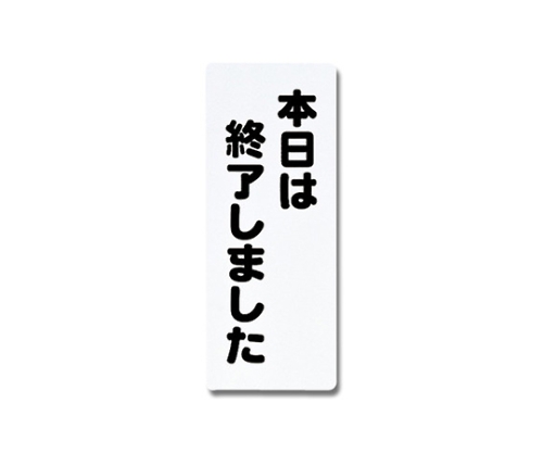 本日は終了しました 180mm×450mm×1mm画像