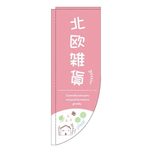 北欧雑貨自然ピンクRのぼり(棒袋仕様)画像