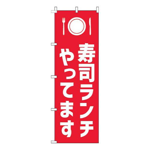 寿司ランチやってます赤白画像
