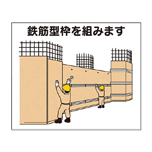 つくし 作業工程ﾏｸﾞﾈｯﾄ ｢鉄筋型枠を組みます｣ 1枚画像