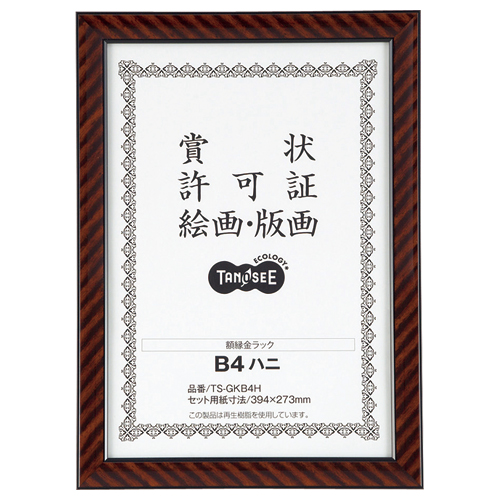 賞状額縁(金ﾗｯｸ) B4八二 1枚画像