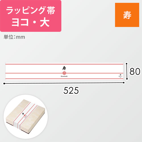 ラッピング帯・ヨコ・大（寿・525×80mm）画像