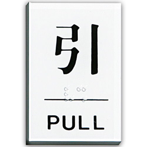点字ｻｲﾝﾌﾟﾚｰﾄ(引) ﾃｰﾌﾟ付 ﾀﾃ60×ﾖｺ40×厚み2mm ｱｸﾘﾙ透明 1枚画像