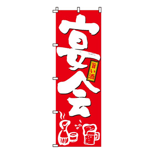 宴会赤・旨い酒画像