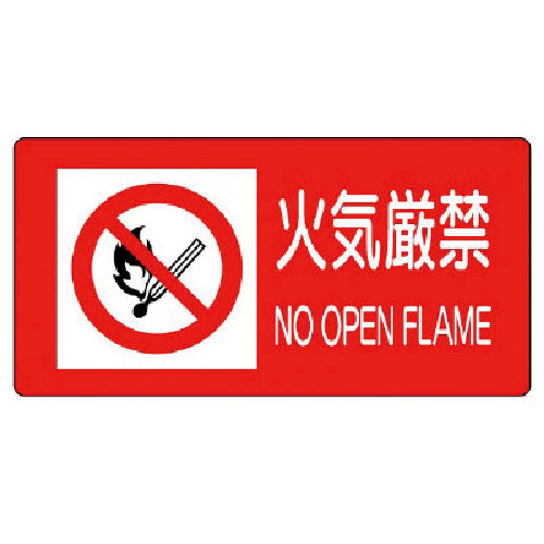 火気厳禁･PVCｽﾃｯｶｰ･300×600 1枚画像