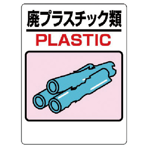 建設副産物標識 廃ﾌﾟﾗｽﾁｯｸ ｴｺﾕﾆﾎﾞｰﾄﾞ 600×450mm 1枚画像