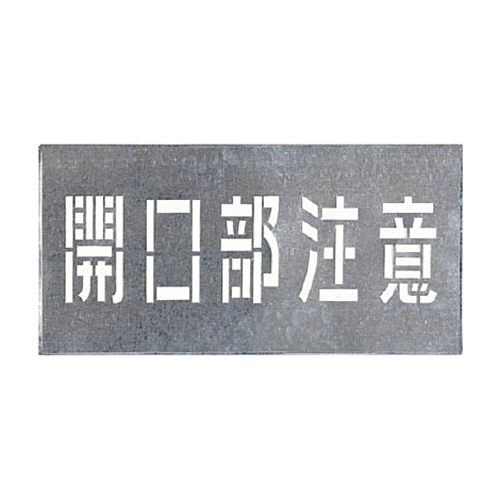 つくし 吹付ﾌﾟﾚｰﾄ ｢開口部注意｣ 1枚画像