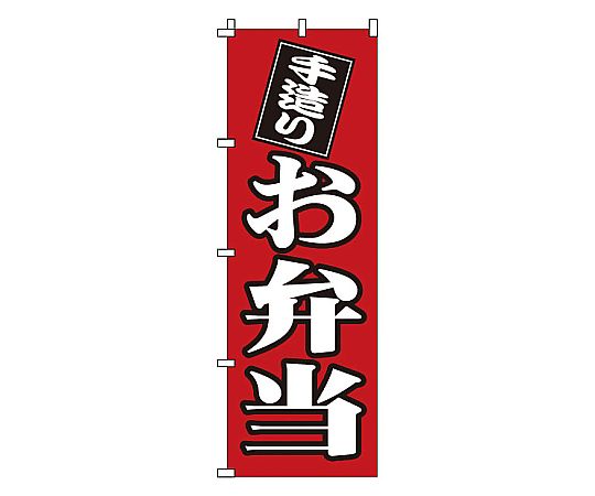 のぼり お弁当画像