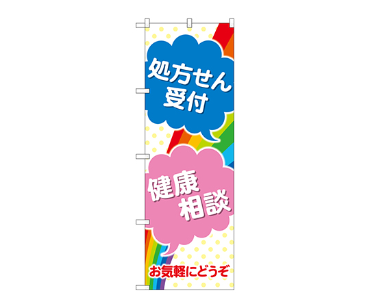 のぼり 処方せん受付健康相談画像