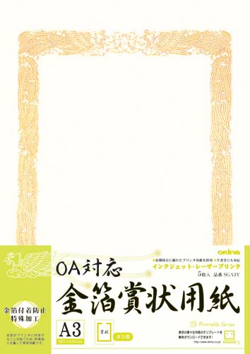 ＯＡ対応　金箔賞状用紙Ａ３縦型ヨコ書　５枚入画像