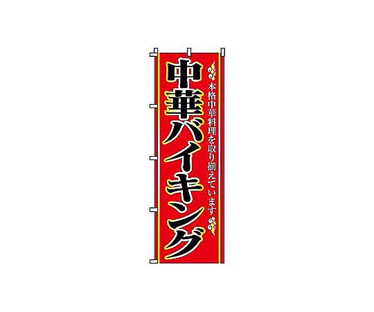 のぼり 中華バイキング画像