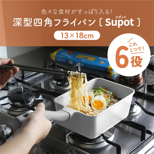 四角いフライパン　13×18cm　IH対応　深型　Supot　copan　ベージュ 滑らかなベージュの表面が光を反射する角度のフライパン