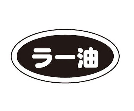 識別シール ラー油(10枚入)画像
