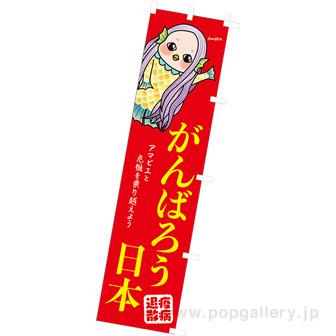 のぼり がんばろう日本（アマビエ）画像