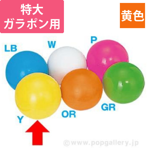 特大ガラポン用抽選球（黄）画像