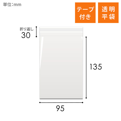 OPP袋　95mm×135mm+30mmサイズ（テープ付き）画像