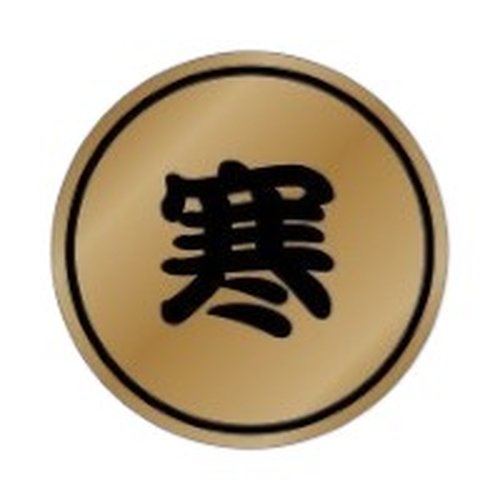 ラベル 23-2423 寒 朋JSP画像