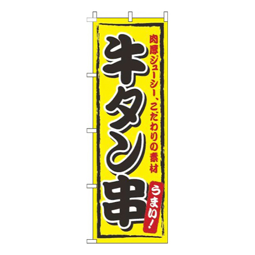 牛タン串黄色画像