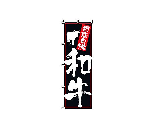 のぼり 和牛画像