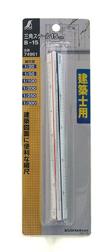 三角スケール　Ｂ－１５　１５ｃｍ　建築士用