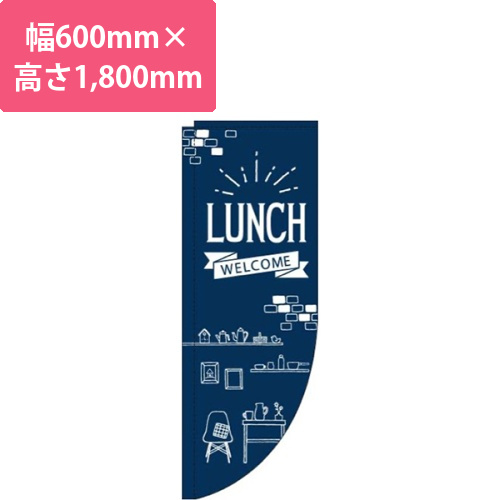 Lunch紺Rのぼり(棒袋仕様)画像
