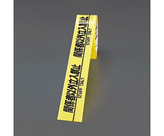 50mmx25m 安全表示ﾃｰﾌﾟ(関係者以外立入禁止画像