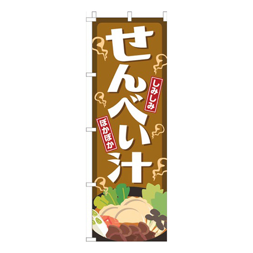 せんべい汁茶画像