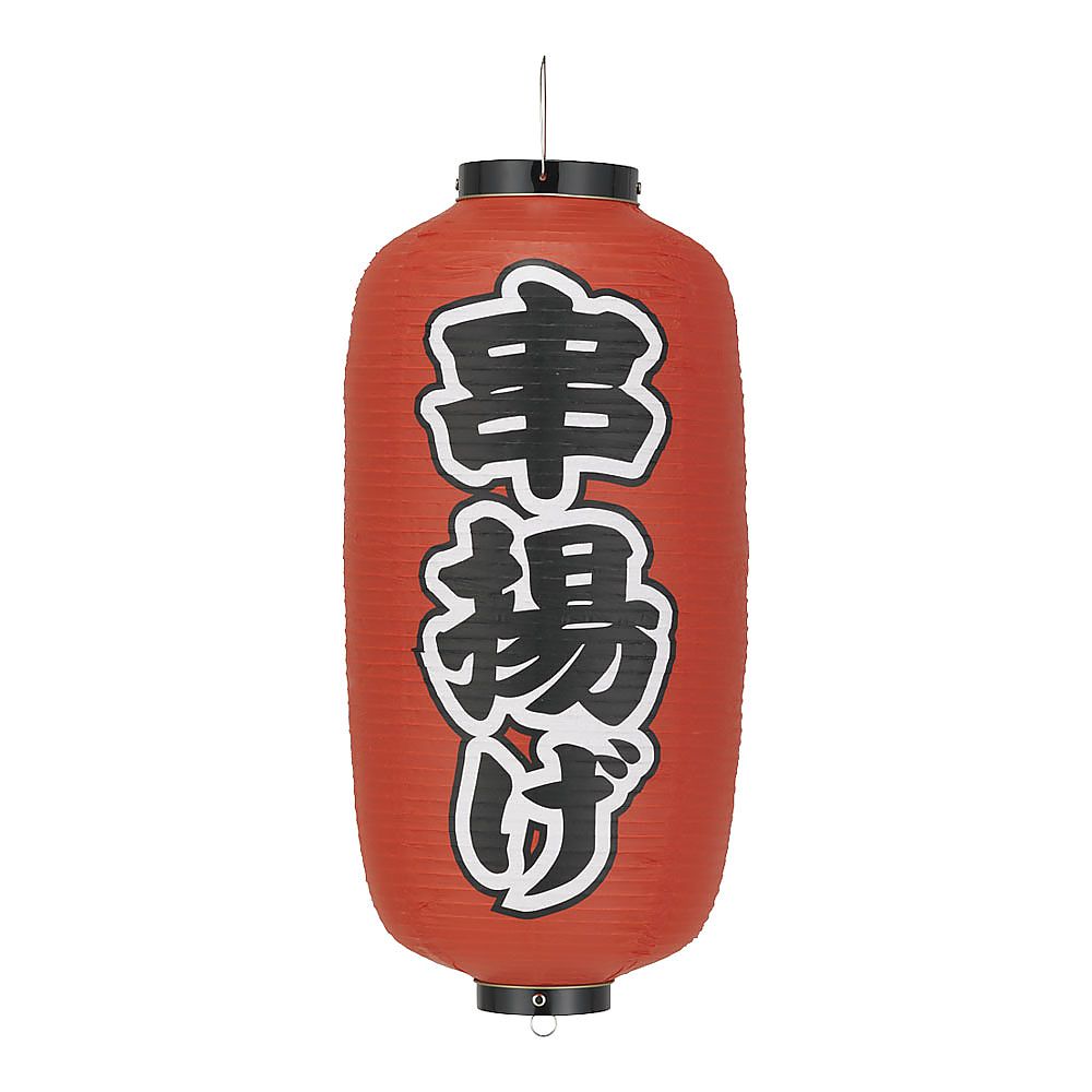 ビニール提灯 印刷9号長型 串揚げ b235画像