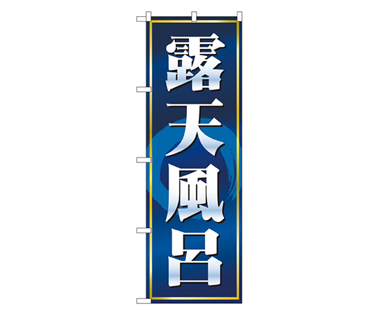 露天風呂 のぼり画像