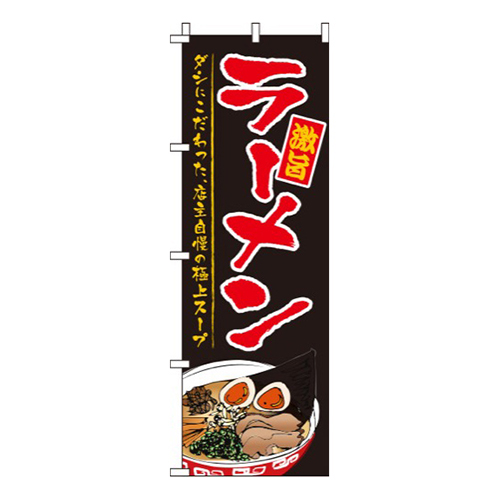 ラーメン黒地・激旨画像