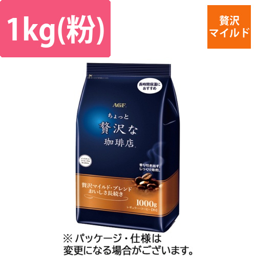 ちょっと贅沢な珈琲店　レギュラー　贅沢マイルド・ブレンド　1000g(粉)　1袋画像