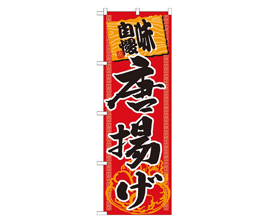唐揚げ 味自慢 赤黒 のぼり画像
