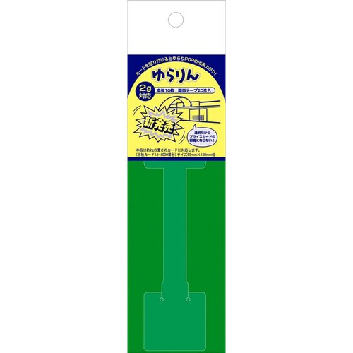 POP器具 37-531 スイングPOP ゆらりん 2g対応 10枚入 ササガワ画像