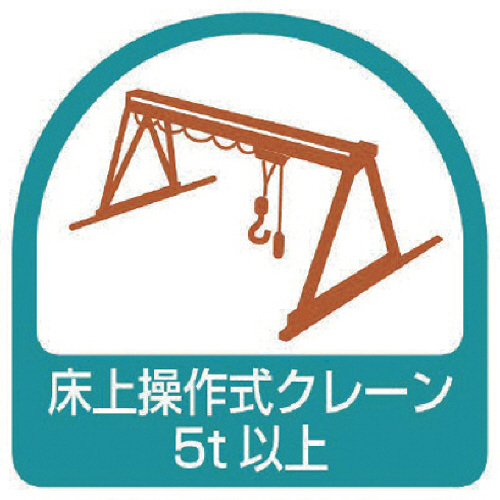 ｽﾃｯｶｰ 床上操作式ｸﾚｰﾝ5t以上･2枚1ｼｰﾄ･35×35 1ｾｯﾄ画像