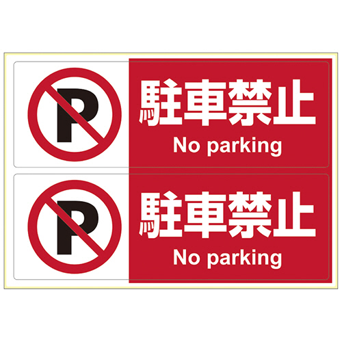 ﾋﾟﾀﾛﾝｸﾞｽﾃｯｶｰ 駐車禁止 A4ﾖｺ 2面 94×280mm 1枚画像