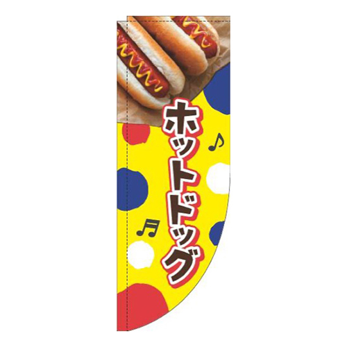 ホットドッグドット黄色Rのぼり(棒袋仕様)画像